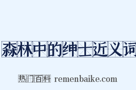 森林中的绅士近义词是什么意思的图片